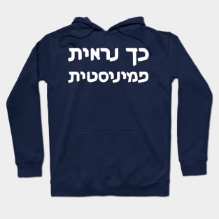 This Is What A Feminist Looks Like (Hebrew, Feminine) Hoodie